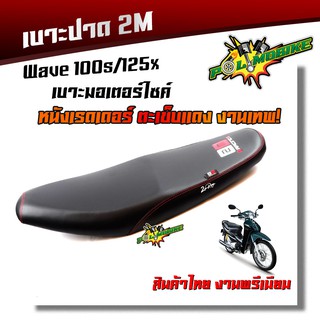  เบาะปาด WAVE 100S, WAVE125X ทรงกลาง หนังเรดเดอร์ หนังด้าน ด้ายแดง งานสวยคุณภาพดี