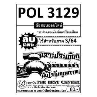 POL 3129 การปกครองท้องถิ่นเปรียบเทียบ ข้อสอบลับเฉพาะ ใช้เฉพาะภาค S/64