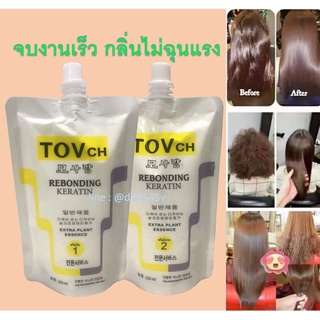 ชุดยืดผมผสมเคราติน Tovch ขนาดทดลองยืด 250 ml. และโกรก 250 ml.