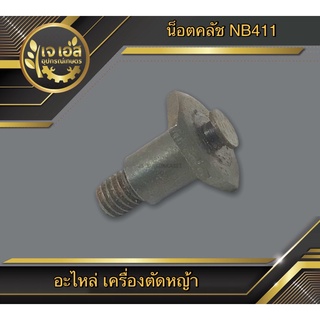 น็อตคลัช เครื่องตัดหญ้า NB411