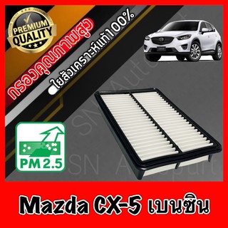 กรองอากาศ กรองเครื่อง กรองอากาศเครื่อง มาสด้า CX5 Mazda CX-5 (KE-KF) เครื่องเบนซิน(Benzene) ปี2012-2021 mazdacx5