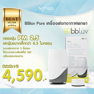 BBLUV Pure เครื่องฟอกอากาศพกพา