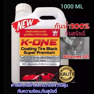 💥ขายดีมากๆตอนนี้☝️K-ONE💥แท้💯น้ำยาทายางดำฟื้นฟื้นฟูพลาสติกดำให้ดูใหม่ 1ลิตรฟรีฟองน้ำทายางหนา2นิ้วซิลิโคลออล์ยกันน้ำ