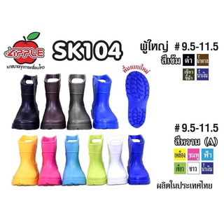 ส่งฟรี Red Apple [บู๊ตยาง SK-104 7 นิ้ว size 9.5-11.5 รองเท้าบู๊ต SK104 Rubber Boots บูทกันน้ำ เรดแอปเปิ้ล แท้ SK104