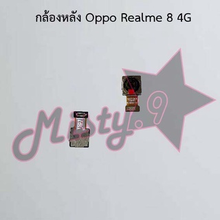 กล้องหลังโทรศัพท์ [Rear Camera] Oppo Realme 8 4G,Realme 8 5G