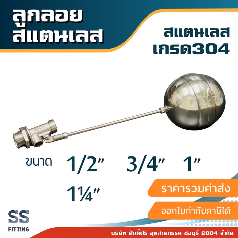 ลูกลอยสแตนเลส เกรด304 ขนาด1/2” 3/4” 1” 1¼” *ราคารวมค่าส่ง* ออกใบกำกับภาษีได้