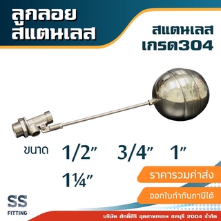 ลูกลอยสแตนเลส เกรด304 ขนาด1/2” 3/4” 1” 1¼”  *ราคารวมค่าส่ง* …