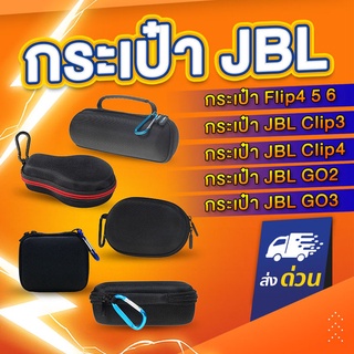 กระเป๋าลำโพง JBL GO Go2 Go3 Clip2 Clip3 Clip4 Flip4 Flip5 Flip6 กันกระแทก เคสJBL กระเป๋าJBL กระเป๋า ลำโพงบลูทูธ