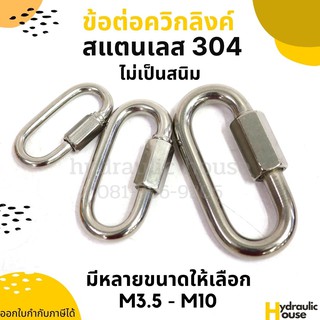 ตัวต่อควิกลิงค์สแตนเลส 304 ขนาด 3.5-10 มิล กันสนิม ควิกลิงค์ สแตนเลส