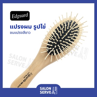 แปรงผม รูปไข่ 306 SWN Edguard ( เอ็ดการ์ด ) ขนแปรงสีขาว อย่างดี