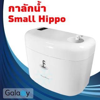 กาลักน้ำ King pump รุ่นSmall HIPPO ปั๊มเดรนน้ำทิ้ง (สำหรับต่ำกว่า 25,000 BTU)ใช้กับสาย 2 หุน 1/4" **แถมสาย 1 เมตร**