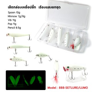 [Forte] เหยื่อปลั๊กเรืองแสง มาถึง 6 ตัว ใน 1 กล่อง SETLURE/LUMO