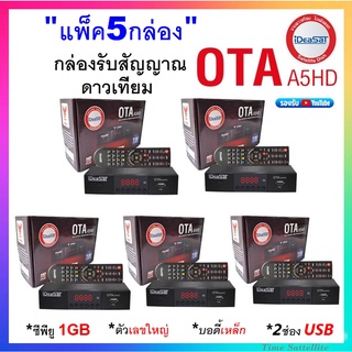 แพ็ค 5 กล่อง iDeaSat กล่องรับสัญญาณดาวเทียม รุ่น OTA A5HD (รองรับทั้งระบบ C-Band และ Ku-Band)