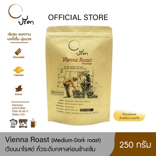 Vienna Roast เวียนนาโรสต์ (เมล็ดกาแฟคั่วกลางค่อนข้างเข้ม) ;250g