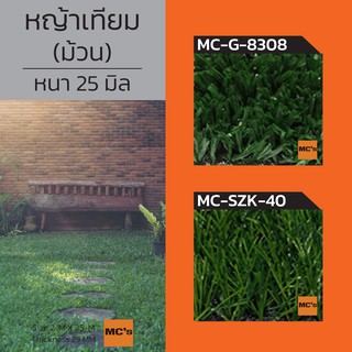 หญ้าเทียม MC-G หนา 25 มิล กว้าง 2 x ยาว 25 เมตร 1 ม้วนปูได้ 50 ตารางเมตร