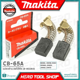 MAKITA แปรงถ่าน ออโต้คัต ตัดเองเมื่อถ่านหมด(แท้) รุ่น CB-65A รหัส B-80260