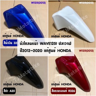 แท้ศูนย์ บังโคลนหน้า WAVE125I(2012-2020) ปลาวาฬ (เวฟ125iปลาวาฬ) มีหลายสีให้เลือก