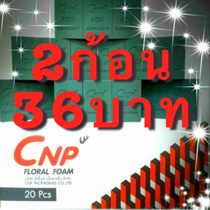 !2ก้อน 36บาท!!!โอเอซิส CNP โฟมปักดอกไม้สด ขนาด 23*11*7.8 ซม.