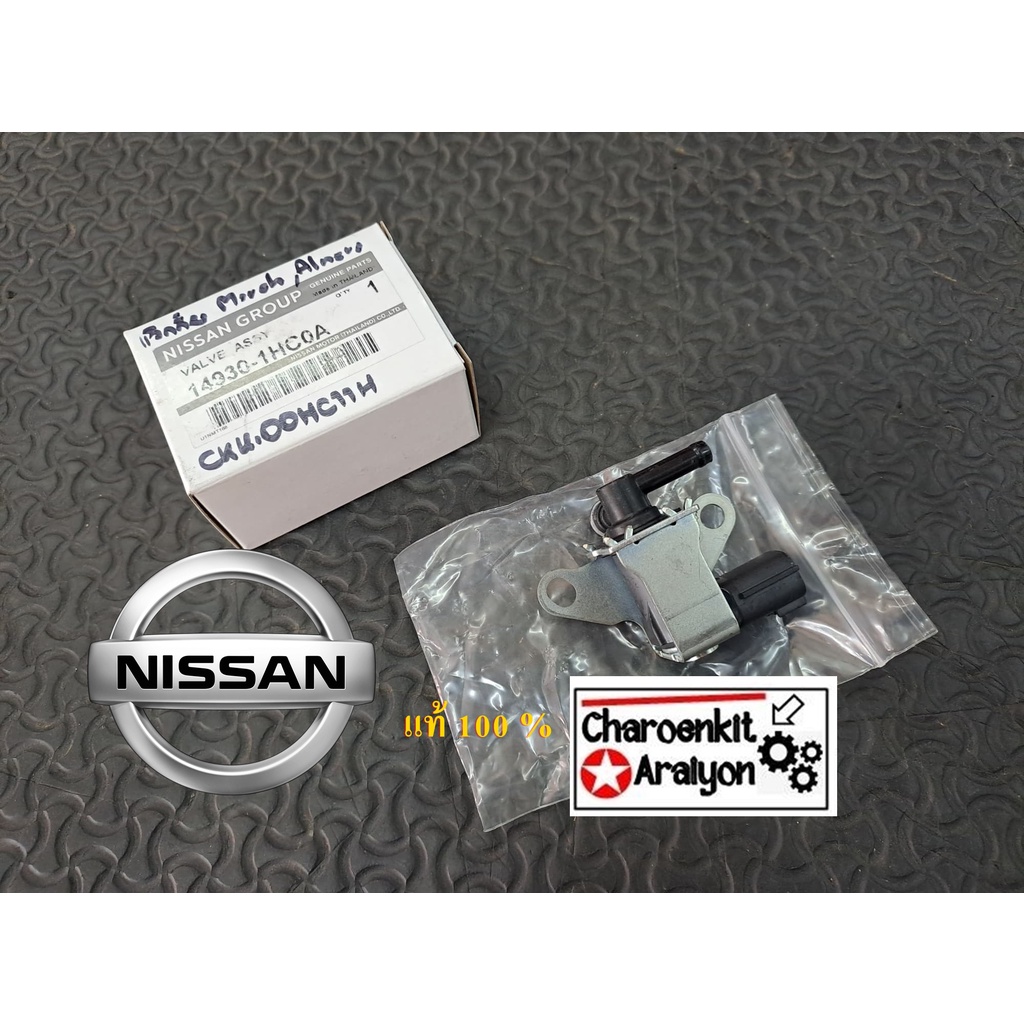 แว๊กกั้มแอร์ NISSAN นิสสัน (แท้ 100 %) มาร์ช MARCH ALMERA อัลเมร่า รุ่น 2 ท่อ 14930-1HC0A