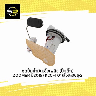 ชุดปั้มน้ำมันเชื้อเพลิง (ปั้มติ๊ก) ZOOMER ปี2012 (K20-901)