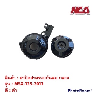 ฝาปิดฝาครอบกันลม กลาง MSX 125 2013 รุ่นเก่า (คู่) ชุดสี มอเตอร์ไซค์ ชุดสีmsx