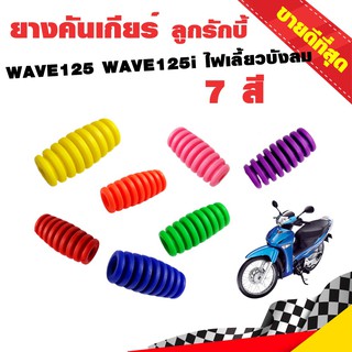 ยางคันเกียร์ ยางหุ้มคันเกียร์ ลูกรักบี้ WAVE125 WAVE125i ไฟเลี้ยวบังลม รวมสี (ใช้กับรถที่ระบบเกียร์เป็นแบบขางัด)