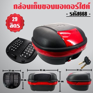 กล่องท้ายรถ กล่องเก็บของท้ายรถมอเตอร์ไซค์ พร้อมถาด, กล่องหลัง M-668 29ลิตร สีดำ สำหรับติดรถมอเตอร์ไซค์  รายละเอียดสินค้