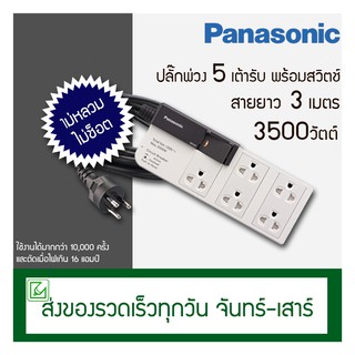 แหล่งขายและราคา(ออกใบกำกับภาษีไม่ได้) Panasonic ปลั๊กพ่วง 5 ช่อง พร้อมสวิตช์ รุ่น WCHG 28352 สายยาว 3 เมตรอาจถูกใจคุณ