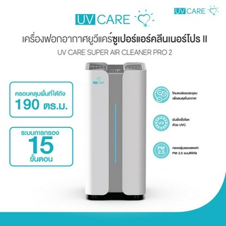 UV Care Super Air Cleaner Pro 2 / เครื่องฟอกอากาศยูวีแคร์ ซูเปอร์แอร์คลีนเนอร์โปร II