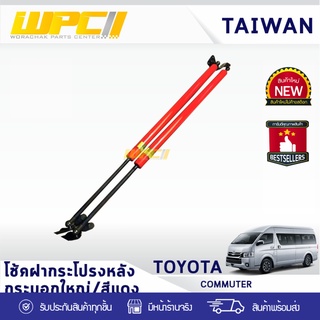 CTEC โช้คอัพฝากระโปรง, โช้คฝาท้าย หลัง TOYOTA COMMUTER โตโยต้า คอมมูเตอร์ *