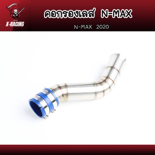 คอกรองเลส N-MAX กรองอากาศ ปี 2020 ท่อกรองอากาศ ต่อกรองเลส คอกรองเลส YAMAHA  l X-Racing