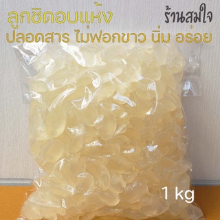 ลูกชิดอบแห้ง 1กิโลกรัม ลูกชิดอบแห้ง ไม่ฟอกขาว ปลอดภัย [Dried Attap Fruit]