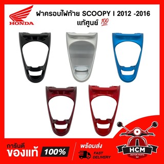 ฝาครอบไฟท้าย / ครอบไฟท้าย SCOOPY I 2012 - 2016 / สกุ๊ปปี้ I 2012 - 2016 แท้ศูนย์ 83750-K16-900