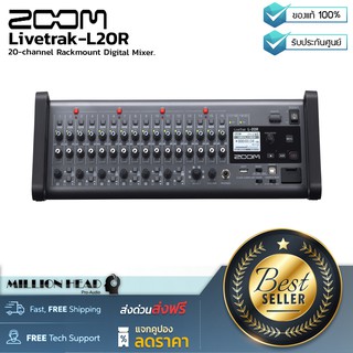 ZOOM : Livetrak L-20R by Millionhead (ดิจิตอลมิกเซอร์ แบบ Rackmount 20-แชแนล มาพร้อมความละเอียดเสียง 24-bit/96kHz)