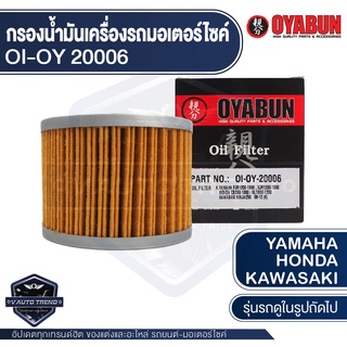 กรองน้ำมันเครื่อง รถมอเตอร์ไซค์ OYABUN OI-OY-20006 สำหรับ YAMAHA / HONDA / KAWASAKI ไส้กรองน้ำมันเครื่อง มอไซค์ บิ๊กไบค์