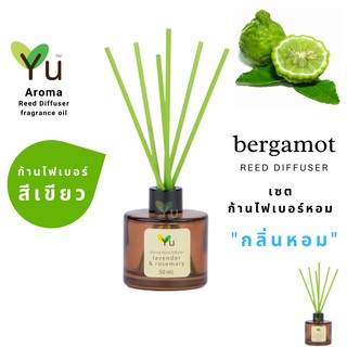 ก้านไม้หอม ไฟเบอร์สีเขียว 50 ml. กลิ่น Bergamot :  หอมนุ่มลึกแบบสดชื่น ผ่อนคลายสบายอารมณ์