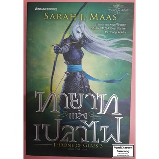 หนังสือ Throne of Glass3 ทายาทแห่งเปลวไฟ โดยSARAH J.MAAS หนังสือมือ2 มีบริการชำระเงินปลายทาง