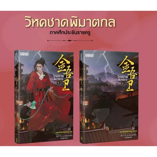 แพ็กคู่ วิหคชาดพิฆาตกล 5-6 ภาคศึกประชันราชครู / Liu Sanxiao : เม่นน้อย แปล / Enter book หนังสือใหม่