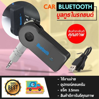 Car Bluetooth Music Receiver Hands-free บลูทูธในรถยนต์