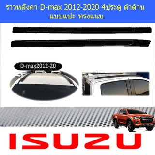 ราวหลังคา อีซูซุ ดีแม็ค isuzu D-max 2012-2020 แคปและ4ประตู ดำด้าน แบบแปะ ทรงแนบ