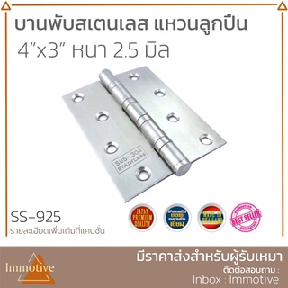 (SS-925) บานพับ สเตนเลสแท้ แหวนลูกปืน 4x3 นิ้ว หนา 2.5 มิล