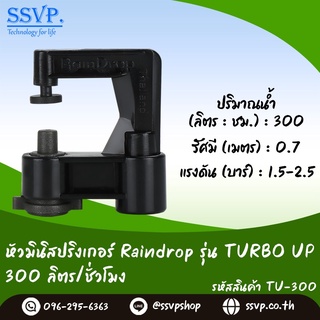 หัวจ่ายน้ำ มินิสปริงเกอร์ Raindrop TURBO UP รูน้ำสีดำ อัตราการจ่ายน้ำ 300 ลิตร/ชม. รหัส TU-300 บรรจุ 10 ตัว