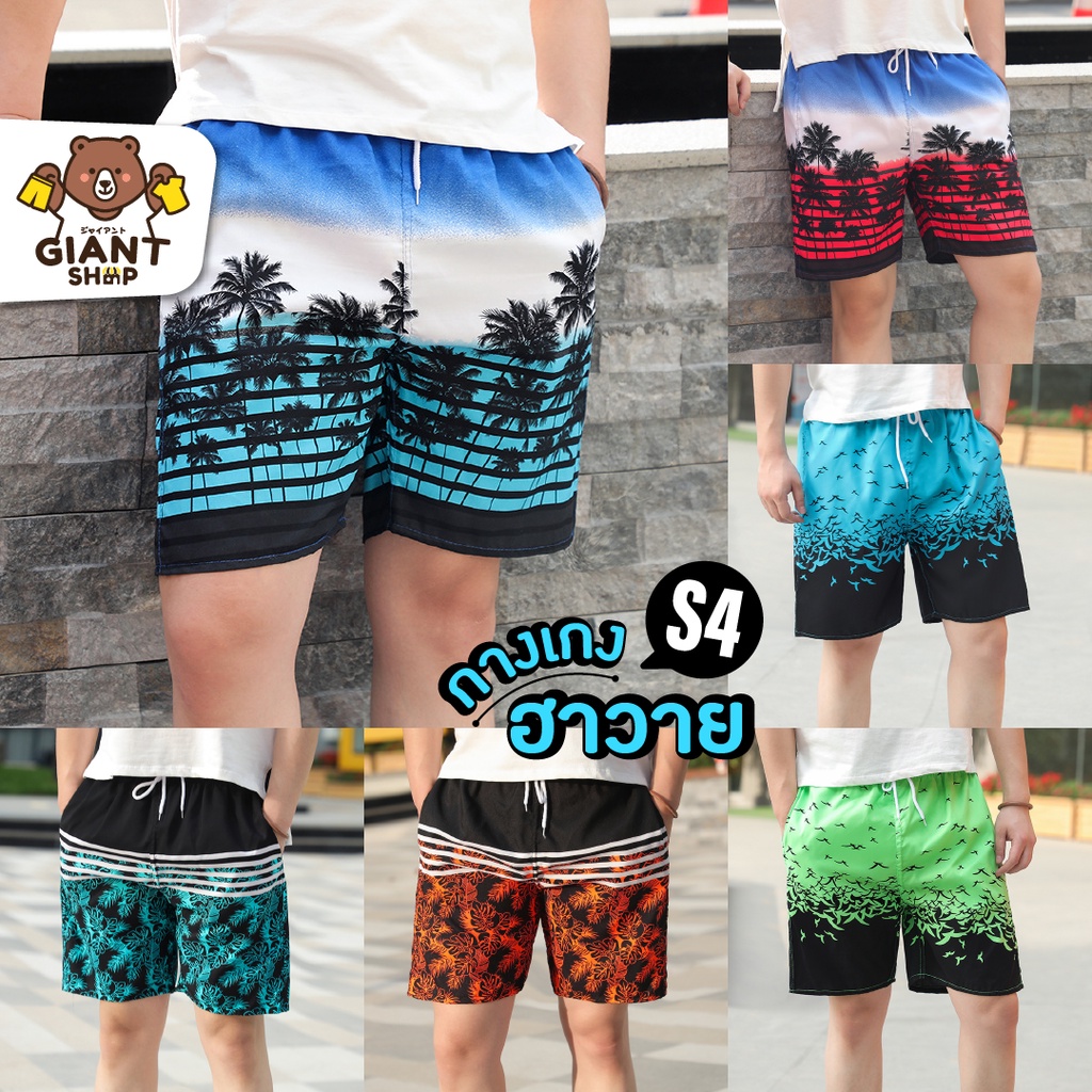 GIANTSHOP กางเกงขาสั้นฮาวาย ชายหาด Summer Style S2