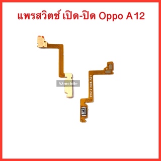 แพรปุ่มสวิตซ์ เปิด-ปิด Oppo A12 สินค้าคุณภาพดี