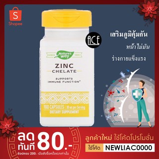 พร้อมส่ง!! Natures Way : Zinc Chelate ; 30 mg, 100 Capsules ซิงค์ดี ลดหน้ามัน