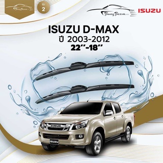 ก้านปัดน้ำฝนรถยนต์ ใบปัดน้ำฝน  ISUZU  D-MAX 	ปี 2003-2012	ขนาด 22 นิ้ว 18 นิ้ว	รุ่น 2