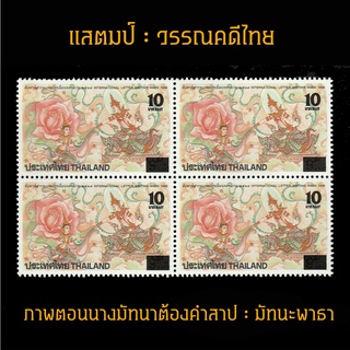 แสตมป์ไทย 2539 ชุด วรรณคดีไทย (พิมพ์ทับแก้ราคา 10 บาท) (ยังไม่ใช้) บล็อก 4