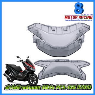 ฝาไฟท้ายอันนอก สีฟิล์ม PCX-150 ปี2018