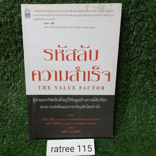 รหัสลับความสำเร็จ THE VALUE FACTOR/หนังสือมือสองสภาพดี