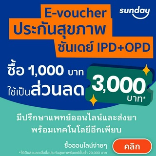 [E-voucher ส่วนลด 3,000] ประกันสุขภาพจากซันเดย์ คุ้มครองค่ารักษาทั้งแบบพบแพทย์ และนอนโรงพยาบาล (IPD &amp; OPD)